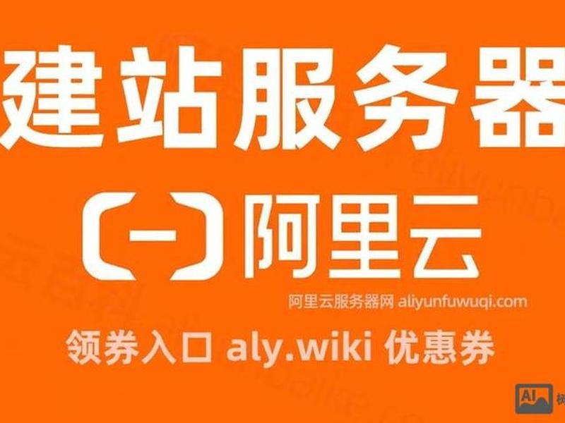 阿里云快速搭建网站、阿里云快速搭建网站是什么 阿里云快速搭建网站、阿里云快速搭建网站是什么