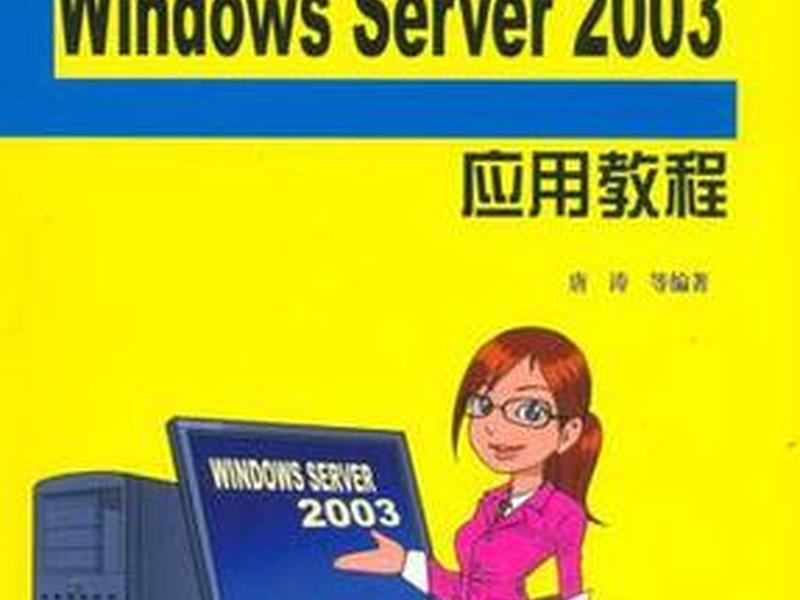 Windows 2003系统的安装教程,windows 2003系统的安装教程 Windows 2003系统的安装教程,windows 2003系统的安装教程