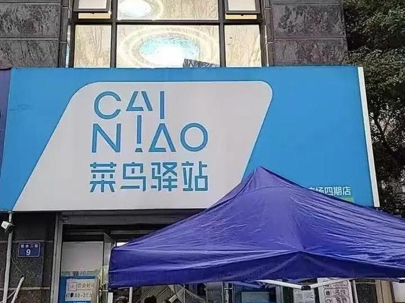 菜鸟驿站新站长账号怎么建;菜鸟驿站新站长账号怎么建立的 菜鸟驿站新站长账号怎么建;菜鸟驿站新站长账号怎么建立的