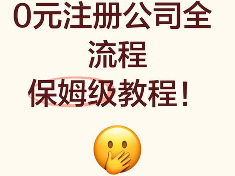 0元建站注册教程,0元注册公司是真的吗 0元建站注册教程,0元注册公司是真的吗