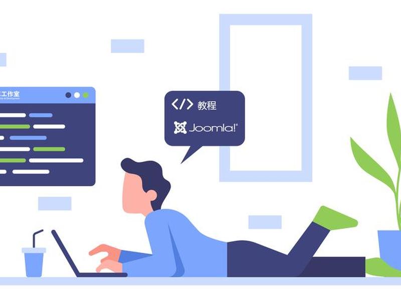 joomla建站教程（joomla安装教程）