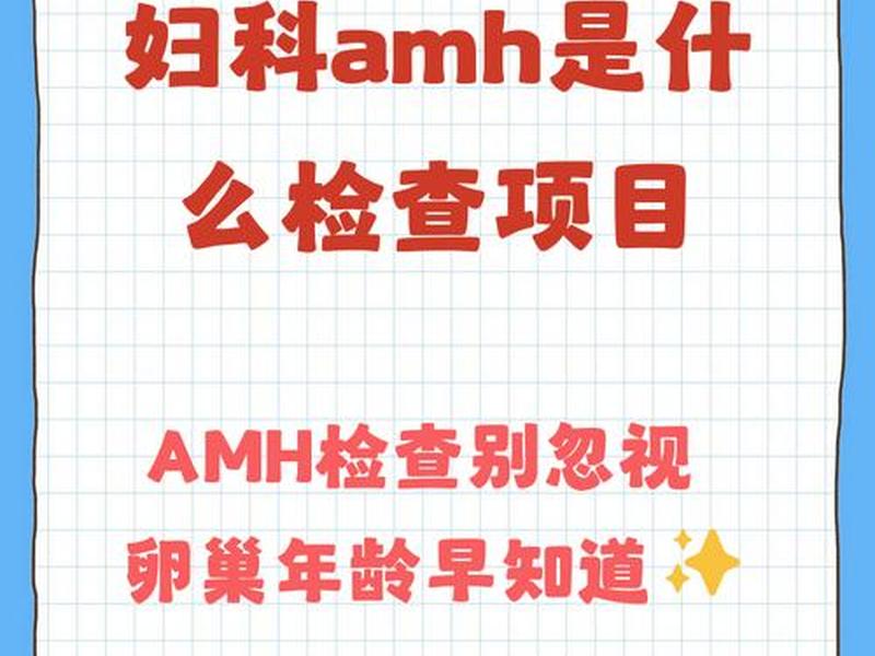 amh怎么做,amh怎么做检查 amh怎么做,amh怎么做检查