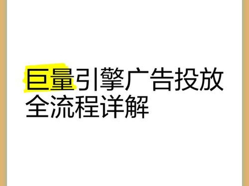 巨量引擎怎么投放教程详细步骤、巨量引擎怎么操作投放广告 巨量引擎怎么投放教程详细步骤、巨量引擎怎么操作投放广告