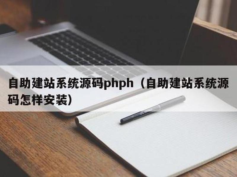 php自助建站系统;php智能建站系统 php自助建站系统;php智能建站系统