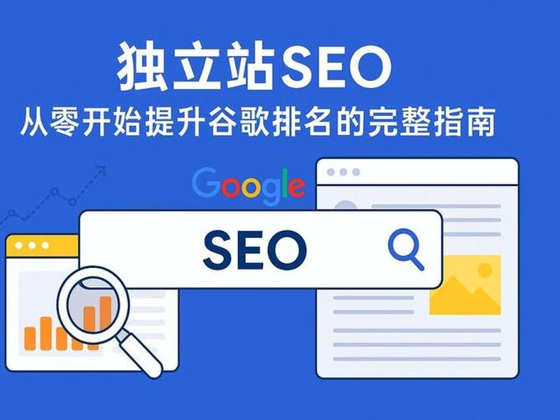 独立站seo是什么意思 独立站域名是什么意思 独立站seo是什么意思 独立站域名是什么意思