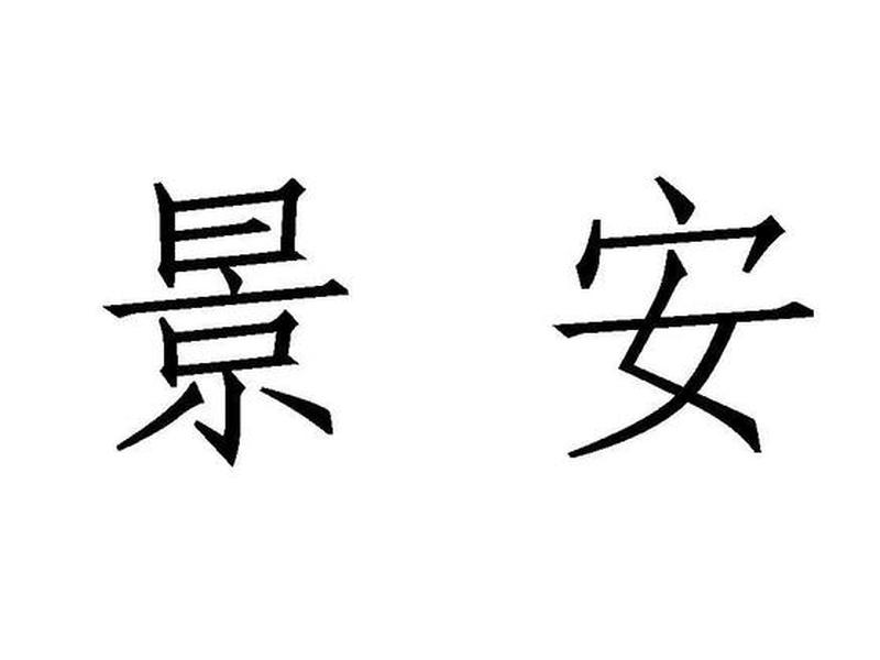 景安app下载;景安网络app下载 景安app下载;景安网络app下载