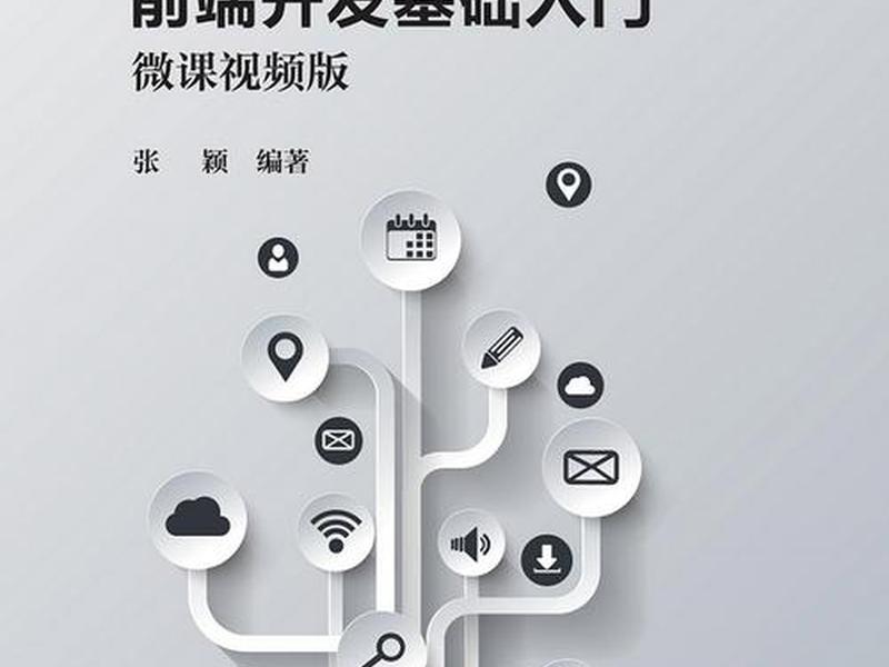Web开发零基础教程；web开发零基础教程pdf