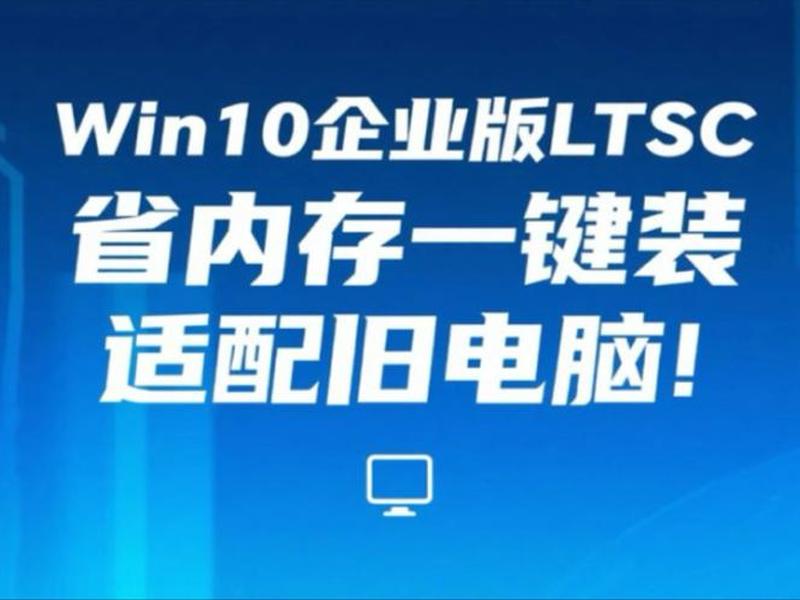 win10工作站版,win10工作站版和ltsc哪个好 win10工作站版,win10工作站版和ltsc哪个好