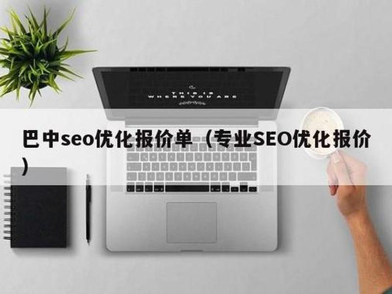 巴中seo公司 - 巴中seo外包公司 巴中seo公司 - 巴中seo外包公司