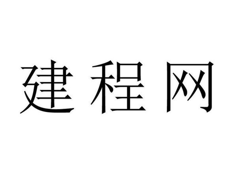 建程网app下载（建程网app破解版）