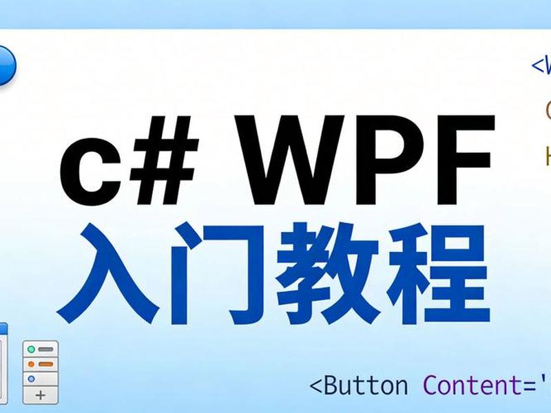 wp菜鸟建站教程、菜鸟教程wpf wp菜鸟建站教程、菜鸟教程wpf