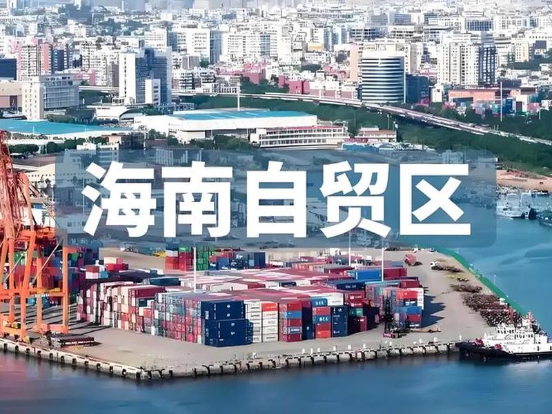 海南贸易怎么做、海南怎么做进出口贸易 海南贸易怎么做、海南怎么做进出口贸易