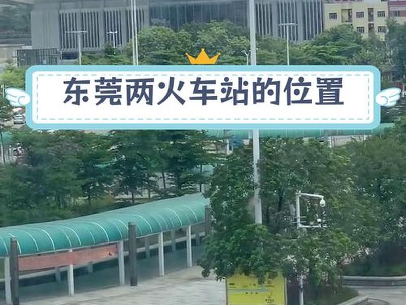 东莞东站怎么去东莞站、东莞东站去东莞站怎么坐车 东莞东站怎么去东莞站、东莞东站去东莞站怎么坐车