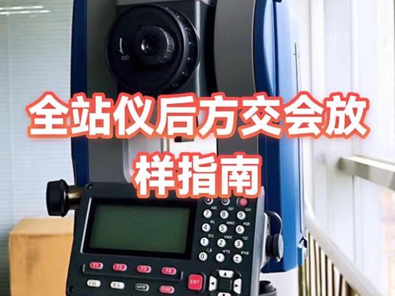 华星全站仪坐标放样、华星全站仪坐标放样视频 华星全站仪坐标放样、华星全站仪坐标放样视频