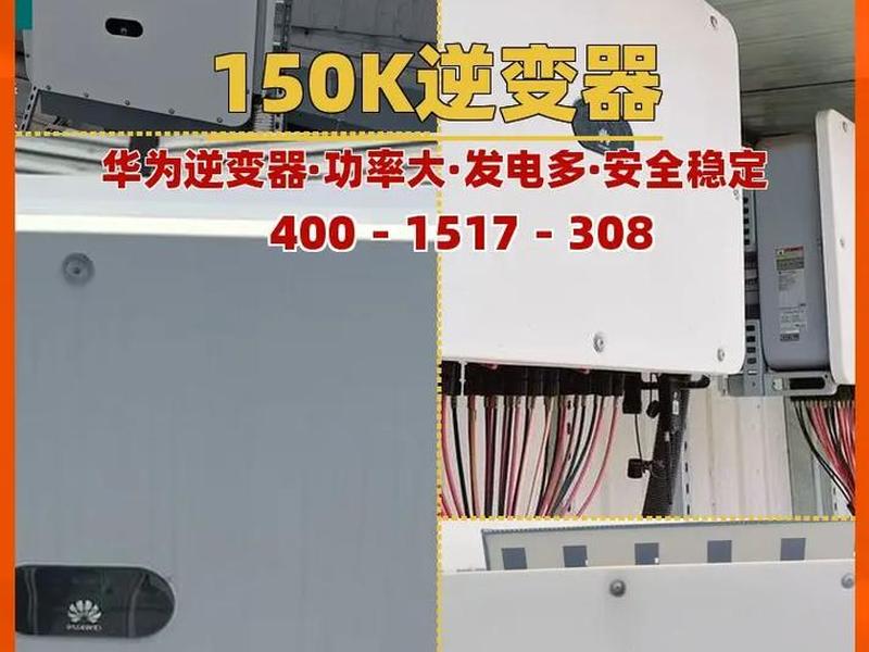 华为50kw逆变器 - 华为150kw逆变器型号 华为50kw逆变器 - 华为150kw逆变器型号