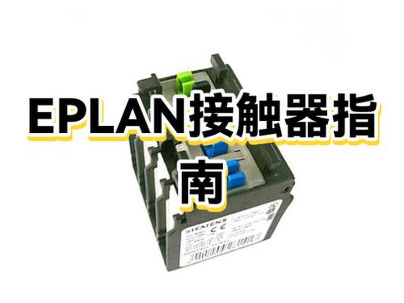 eplan操作面板,eplan基本操作 eplan操作面板,eplan基本操作