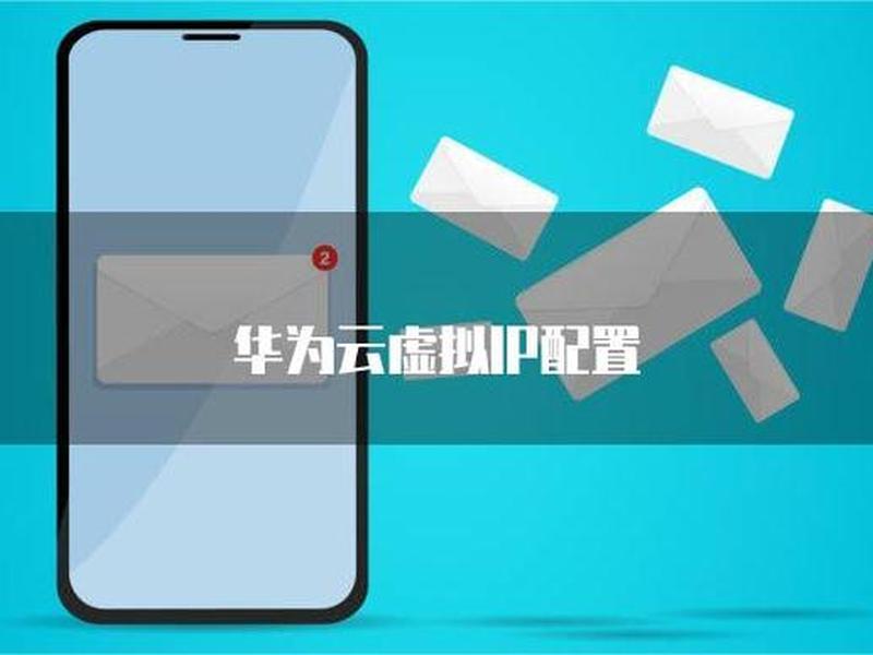华为云搭建独享ip教程,华为云搭建独享ip教程视频 华为云搭建独享ip教程,华为云搭建独享ip教程视频