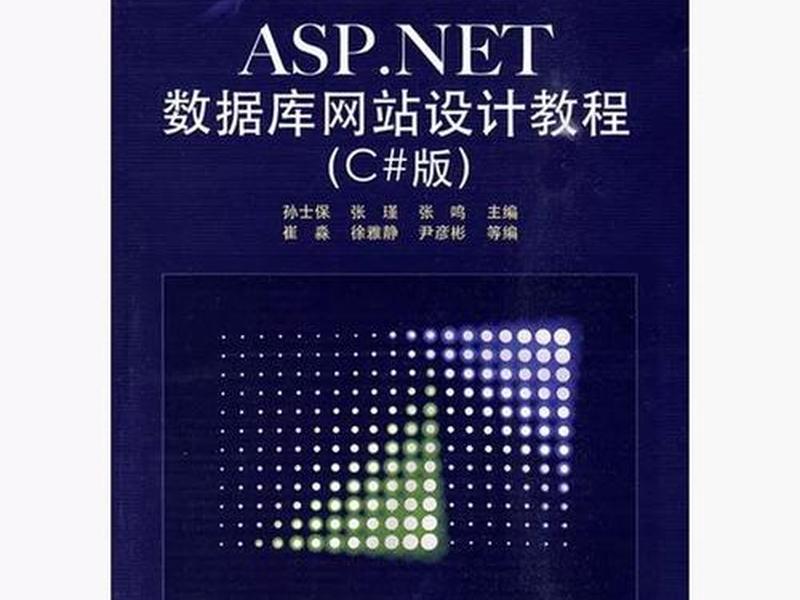 asp.net数据库网站设计教程 asp.net web连接数据库 asp.net数据库网站设计教程 asp.net web连接数据库