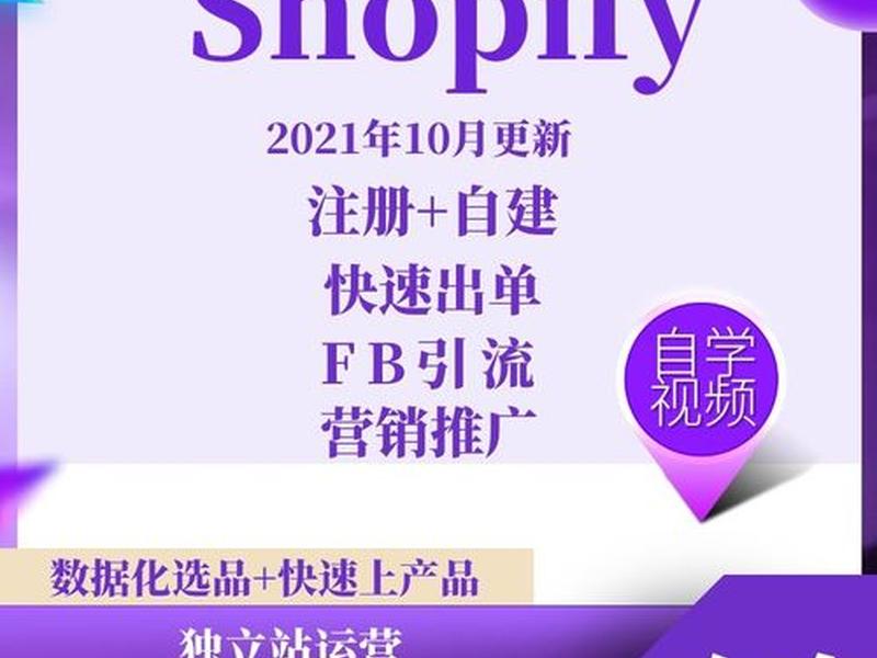 shopify中文教程视频;shopify使用教程 shopify中文教程视频;shopify使用教程