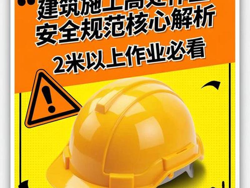 高空建筑施工、高空建筑施工时间规定 高空建筑施工、高空建筑施工时间规定