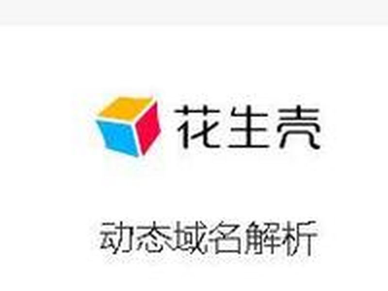花生壳动态域名解析教程 花生壳动态域名解析服务