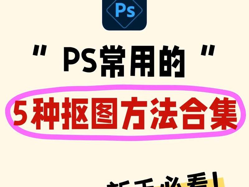 ps建图层抠图;ps抠图创建图层 ps建图层抠图;ps抠图创建图层