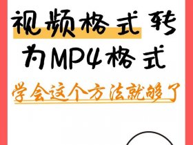 mp4建站教程（如何做mp4视频教程）