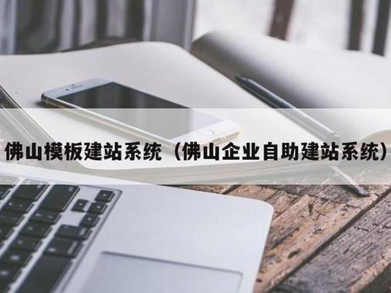 佛山新手建站教程培训 - 佛山新手建站教程培训班地址