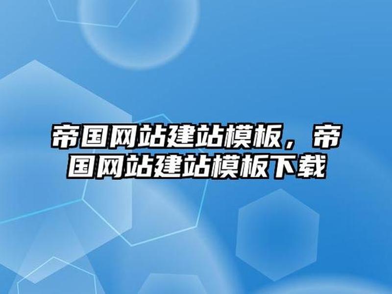 帝国cms建站空间要求多大 - 帝国cms适合建什么站 帝国cms建站空间要求多大 - 帝国cms适合建什么站
