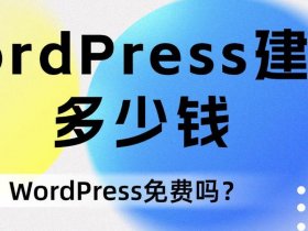 wordpress建站收费（wordpress建站费用）