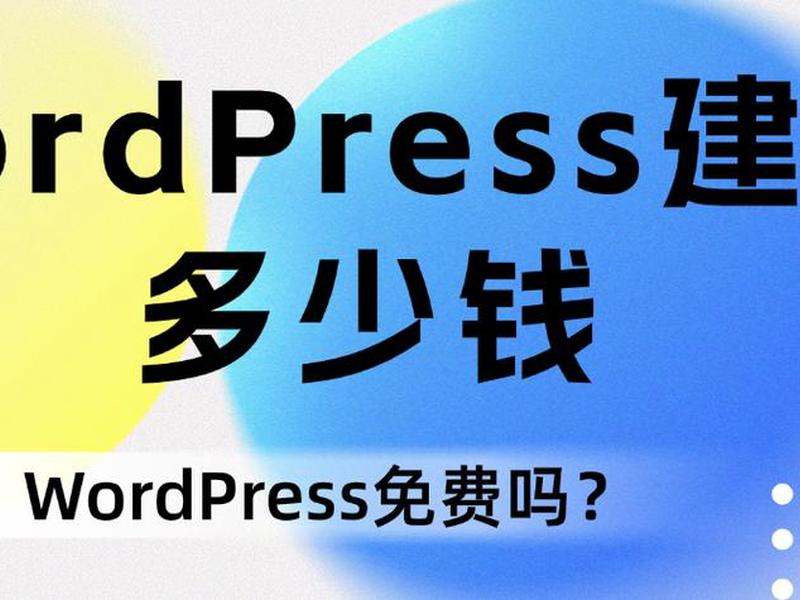 wordpress建站收费(wordpress建站费用) wordpress建站收费(wordpress建站费用)
