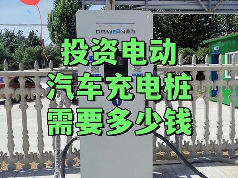 建充电站需要投资多少钱 建充电站需要投资多少钱呢 建充电站需要投资多少钱 建充电站需要投资多少钱呢