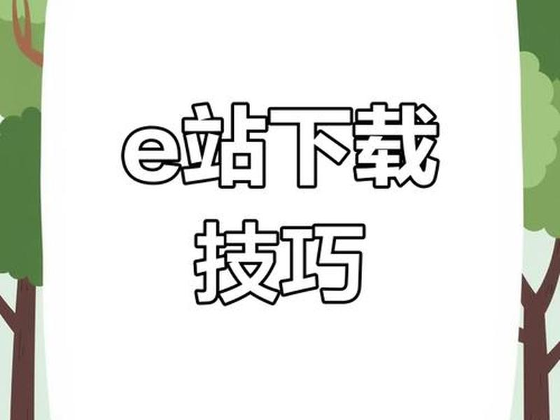 e站怎么创建账号 如何创建e站账号 e站怎么创建账号 如何创建e站账号