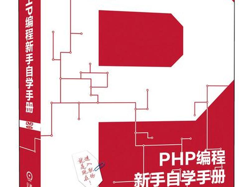 php自学怎么样 - php该怎么学 php自学怎么样 - php该怎么学
