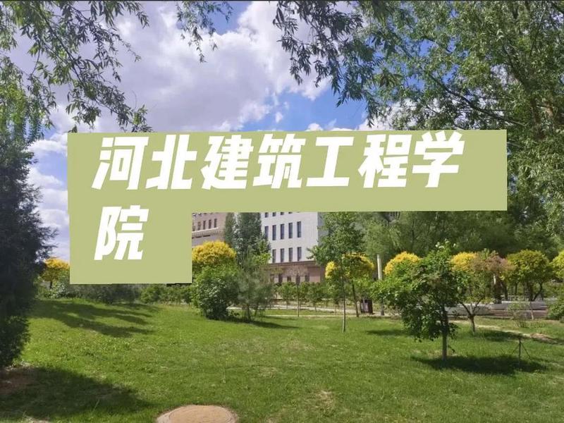 河北河北建筑工程学院、河北建筑工程学院是一本还是二本 河北河北建筑工程学院、河北建筑工程学院是一本还是二本