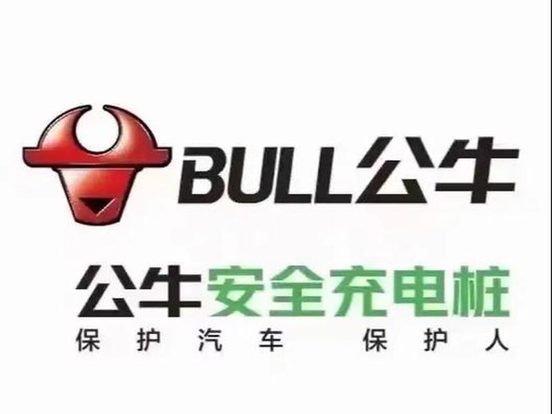 公牛充电桩公司官网；公牛充电桩公司官网招聘