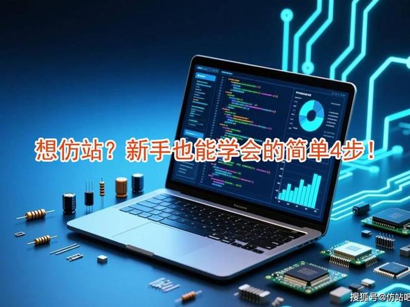仿站建站教程推荐（仿站视频教程）