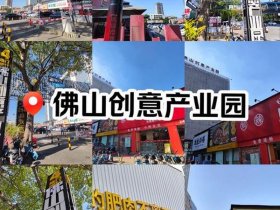 佛山创业选址推荐 - 佛山适合创业吗