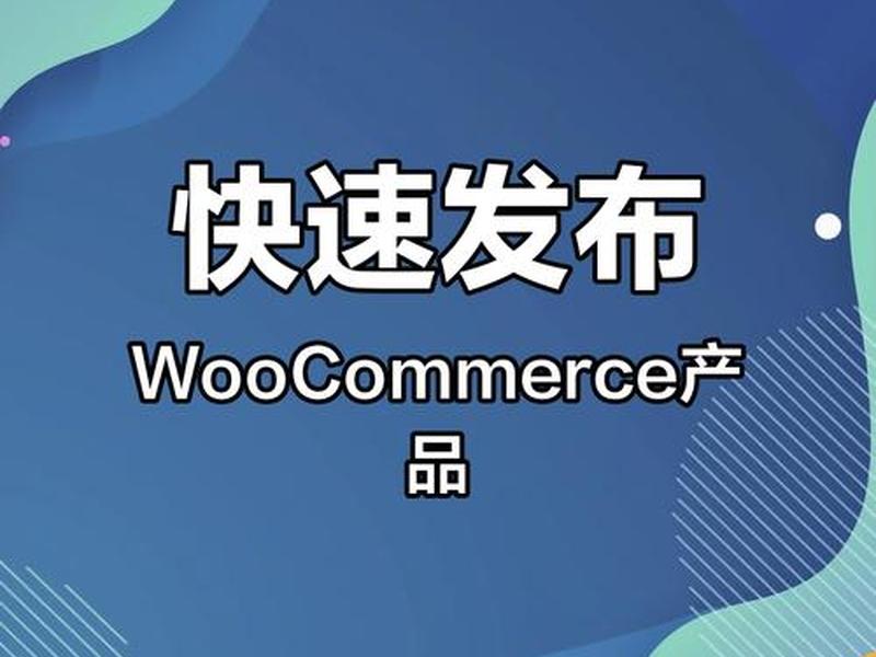 woocommerce产品发布教程、woocommerce开发教程 woocommerce产品发布教程、woocommerce开发教程