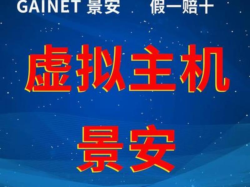 景安网络免费主机(景安网络免费主机怎么用) 景安网络免费主机(景安网络免费主机怎么用)