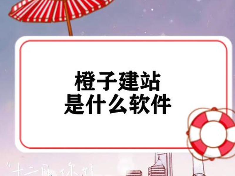 橙子建站功能操作教程;橙子建站坑人吗 橙子建站功能操作教程;橙子建站坑人吗