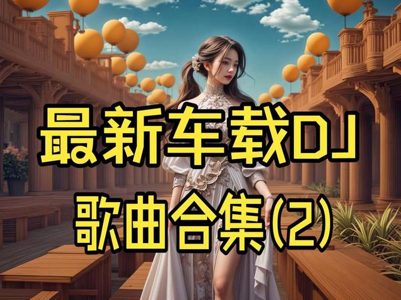 dj网站车载(车载dj网站视频有哪些) dj网站车载(车载dj网站视频有哪些)