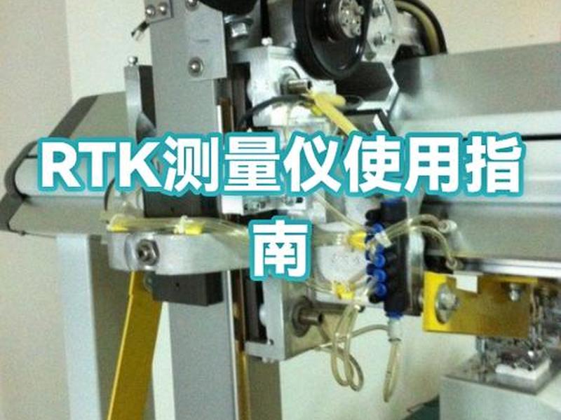 rtk测量仪器使用步骤、rtk测量仪器有什么用 rtk测量仪器使用步骤、rtk测量仪器有什么用