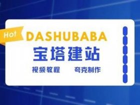 宝塔建站教程视频大全下载（宝塔建站教程视频大全下载安装）