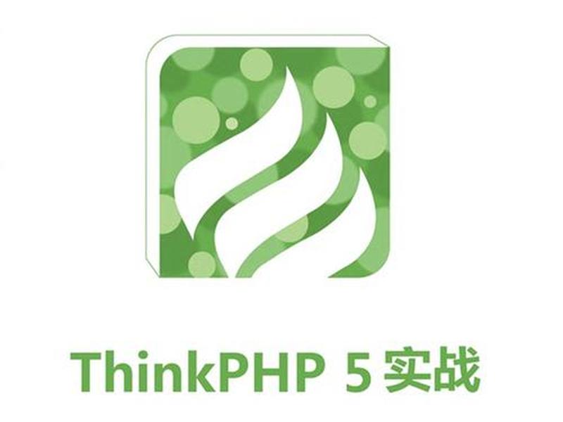 thinkphp底层源码分析 thinkphp5源码分析 thinkphp底层源码分析 thinkphp5源码分析