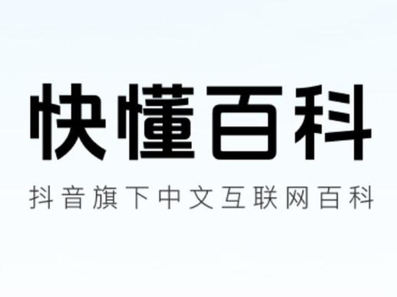 打开互动百科 - 打开互动百科app 打开互动百科 - 打开互动百科app