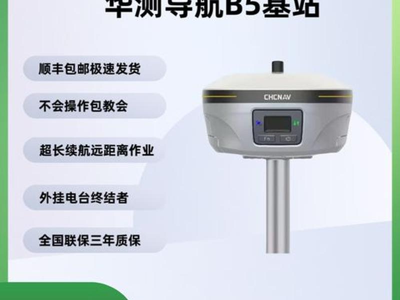 华测B5基站操作教程(华测b5基站操作教程) 华测B5基站操作教程(华测b5基站操作教程)