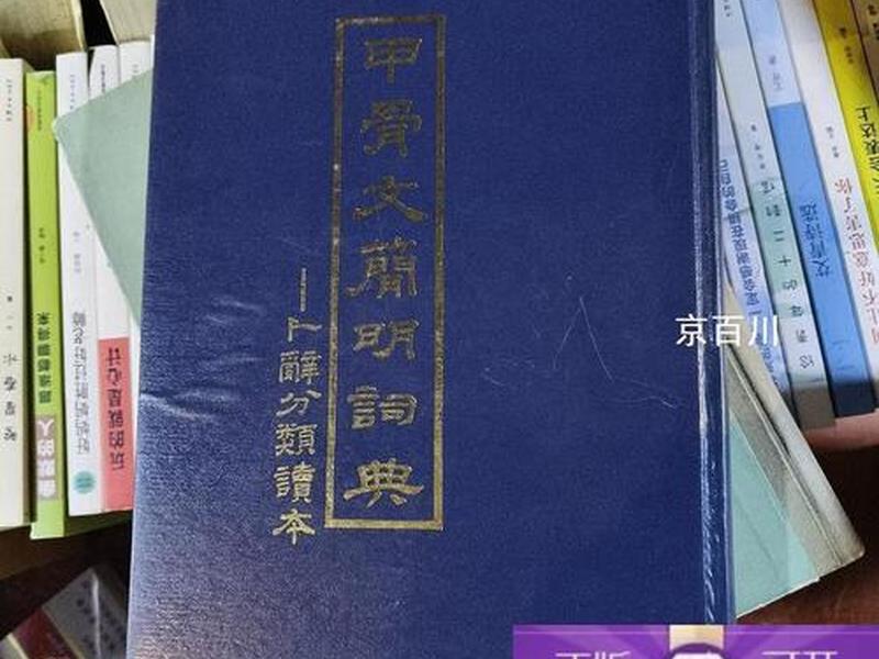 甲骨文简明词典卜辞分类读本;甲骨文简明词典卜辞分类读本下载 甲骨文简明词典卜辞分类读本;甲骨文简明词典卜辞分类读本下载