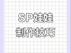 好玩模板教程、好玩模板教程视频