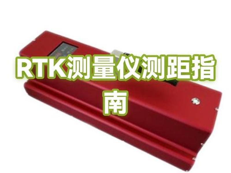 rtk测量仪丢了怎么办 rtk测量仪怎么用 rtk测量仪丢了怎么办 rtk测量仪怎么用